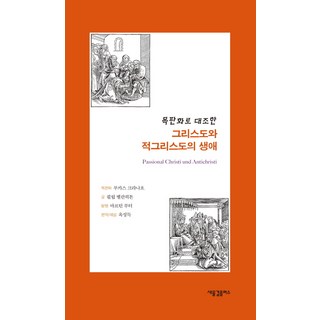 以木刻版畫對照基督與敵基督的生平, 新浪潮Plus