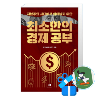 자본주의 시대에서 살아남기 위한 최소한의 경제 공부, 하이스트, 백억남 (김욱현)