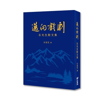 【斑馬線】石光生散文集：邁向戲劇, 1個