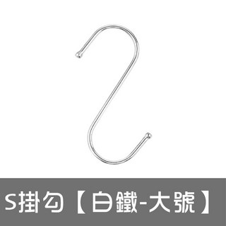 不鏽鋼萬用S型掛勾 免釘掛鉤 金屬掛鈎, 1個, s掛勾【白鐵-大號】