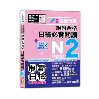 山田社 新制日檢N2必備閱讀題庫：沉浸式聽讀雙冠王，精修關鍵句，QR碼線上音檔