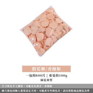 婚禮進場仿真花瓣, 香檳粉(約800片), 1個