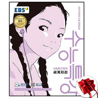 2027 EBS 수능특강 세계지리 세지, 고등학교 3학년, 사회학