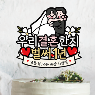 써봄 결혼기념일 축하 부부케릭터 이벤트토퍼, 1년, 1개