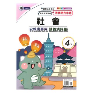 良品國小康老師安親班專用講義式評量社會4下, 良品出版社