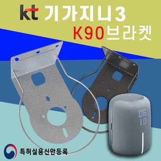티라미슈 K90 KT 기가지니3 전용 거치대 브라켓 아트월 무타공 거치대 TV주변기기 AI인공지능 스피커 셋탑박스, K90 다크그레이, 1개