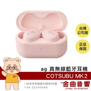 Ag COTSUBU MK2 寂靜黑 真無線藍牙耳機 IPX4防水 金曲音響, 櫻花粉
