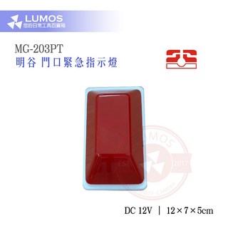 【台灣現貨/當天出貨】明谷/機智 門口緊急指示燈 病房呼叫指示燈 MG-203PT, 1個, 紅色