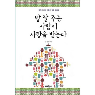 善於款待的人備受喜愛：打造幸福家庭的專欄合集, 禮讚社, 金七坤 著