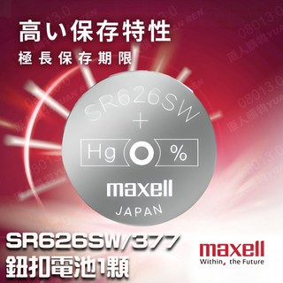 Maxell SR616SW/321 鈕扣電池, 1個, 377/SR626SW【1顆】