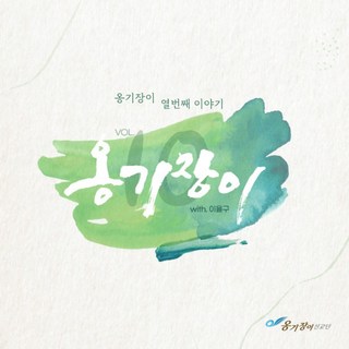 옹기장이 열번째 이야기 기도의 힘 USB앨범 CCMHUB