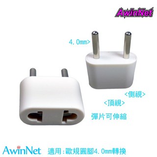 台製歐規4.0圓型電源轉接頭轉換器(乳白色), 1個