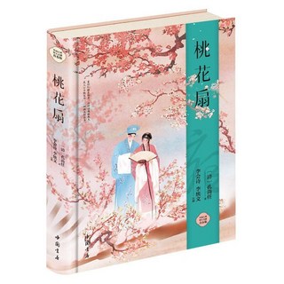 椰子圖書 中國古典四大名劇 全套精裝版4本 西廂記 牡丹亭 桃花扇 長生殿, 精裝版四大名劇 桃花扇
