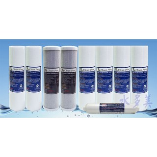 Clean Pure 台灣製造 RO逆滲透五道式一年份濾心 (不含RO膜) NSF認證 9支組合, 1個