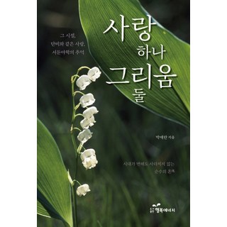 一份愛 兩份思念： 那個時代 如甘霖般的愛 西屯夜校的回憶, 幸福能量, 朴愛蘭