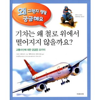 火車為什麼不會從鐵軌上掉下來：關於交通工具的33個疑問, 五台車