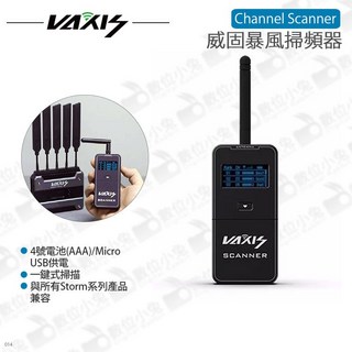 數位小兔 威固 Vaxis Channel Scanner 暴風掃頻器 一鍵掃描 4號電池/Micro USB供電, 1個