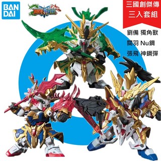 BANDAI 鋼普拉 三國創傑傳 SD鋼彈 BB戰士 劉備 關羽 張飛 獨角獸鋼彈 V鋼彈 神鋼彈, 1個