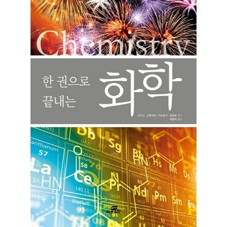 한권으로 끝내는 화학, 상품명