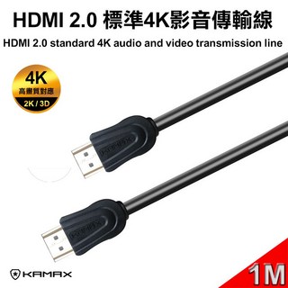 【KAMAX】HDMI 2.0 標準4K影音傳輸線(公對公)-1M, 1個