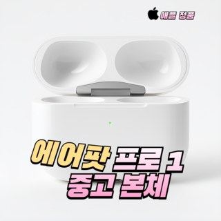 애플 에어팟프로 1 본체 충전케이스 단품 정품 [중고 리퍼]