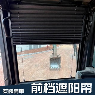 挖掘機駕駛室遮陽簾 前擋窗簾 防曬隔熱伸縮簾 - 適用於三一徐工卡特, 1個