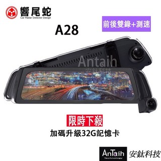 響尾蛇A28高畫質電子後視鏡福利機，前後錄影，測速提醒，MIT台灣製造, 1個