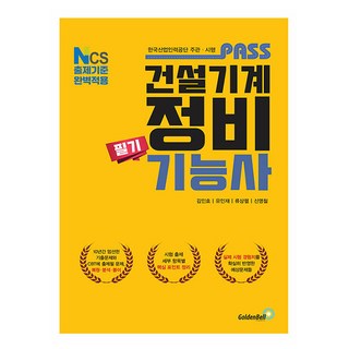 골든벨 2026 패스 건설기계정비기능사 필기