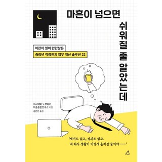 原以為過了四十歲就會變輕鬆： 給工作依然不輕鬆的中壯年職場人的22個業務改善方案, 藝文館, 石山恒貴, PERSOL綜合研究所