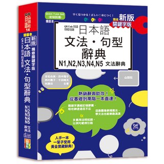 山田社日本語文法・句型辭典 N1 N2 N3 N4 N5 精修關鍵字版, 山田社