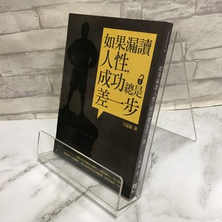 華欣師大店 有鹿《如果漏讀人性，成功總是差一步》王溢嘉 心理勵志 9789866281181