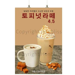 카페포스터 토피넛라떼 토피넛크림라떼 커피사진포스터 카페배너 HBPS-090