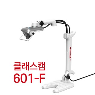 클래스캠 601-F 실물화상기 최고급형 국제특허 양방향전환 3단LED 화상회의 원격수업, 1개
