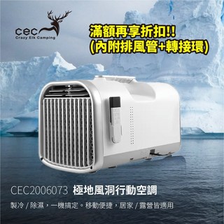 【CEC風麋鹿】CEC2006073 極地風洞行動空調 移動冷氣 露營冷氣 移動式 製冷除濕, 1個, 單購