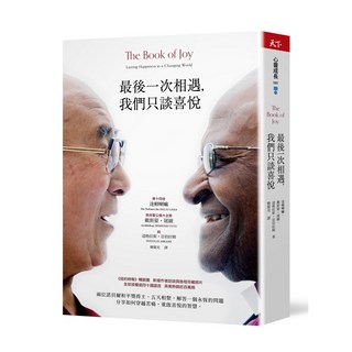 【天下雜誌】最後一次相遇，我們只談喜悅/達賴喇嘛、戴斯蒙‧屠圖、道格拉斯・亞伯拉姆 五車商城, 最後一次相遇，我們只談喜悅(暢銷新版)