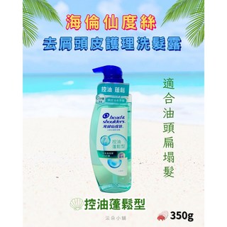 海倫仙度絲 去屑頭皮護理洗髮露 保水舒緩型 650g, 1個, 現貨-控油蓬鬆 350g(綠)