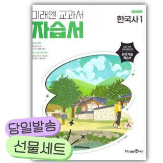 2026년 미래엔 고등 한국사1 자습서 (강승호/22개정) [쁘띠수첩+당근볼펜], 역사영역, 고등학생