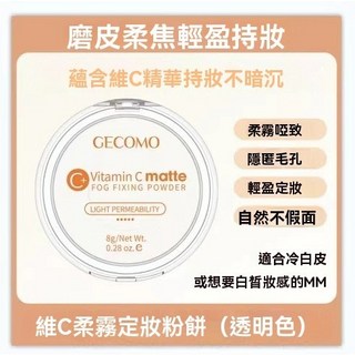 美妝蕉粉餅 油皮去油 補妝 定妝蜜粉餅 遮瑕 遮瑕 散粉 8g, 維C柔霧定妝粉餅, 1個