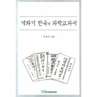 開化期韓國的科學教科書, 韓國學術情報, 朴鐘碩 著