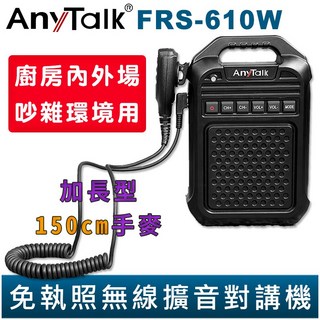 AnyTalk 免執照無線擴音對講機 FRS-610W 大聲公 對講機 大喇叭 加長型150cm手麥 廚房內外場, 1個