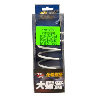 仕輪 大彈簧 傳動大彈簧 硬度規格 +20% +35% +45% B8R車系適用 勁戰七代 六代 FORCE2.0 AUGUR 奧格 NMAX 水冷BWS, 1個, +20%硬度
