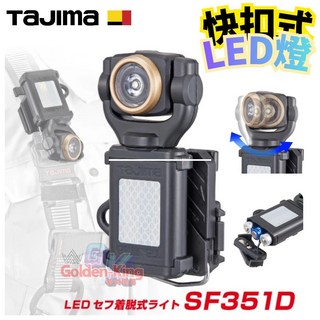 Tajima 田島 快扣式 LED工作燈 LE-SF351D 著脫 工作燈 LED燈 公司貨 附發票 五金大王, 1個