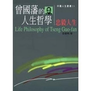揚智出版 中國人生叢書 曾國藩的人生哲學 – 忠毅人生(彭基博)