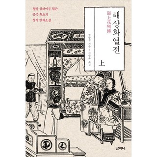 海上花列傳(上)：席捲清末上海的中國第一部原創連載小說, 山地尼, 韓邦慶