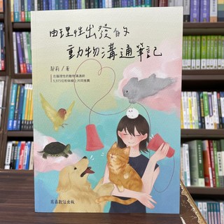 由理性出發的動物溝通筆記 (鄔莉) 心理勵志寵物溝通