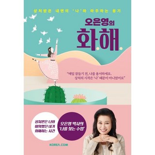 오은영의 화해:상처받은 내면의 ‘나’와 마주하는 용기, 오은영 저, 코리아닷컴