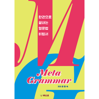 Meta Grammar 메타그래머 영문법개념비법서 중등영문법고등영문법 수능영문법 쪽집게영문법