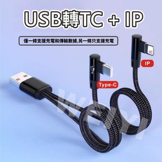 Type-C 一拖三 1分3 3合1線 USB轉3頭TYPE C 彎頭充電線 遊戲不擋手 90度L型設計, 1個, USB轉-Type c+ip【彎頭】