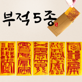 부귀영화몰 스님 친필 부적 액막이 삼재 방지 행운 부적, 1개, 소원성취