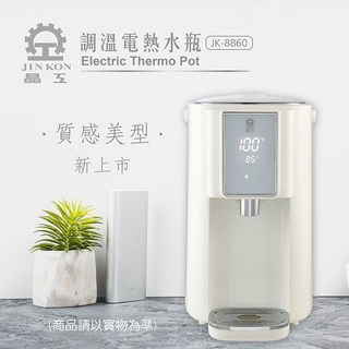 晶工牌 5L 調溫電熱水瓶 JK-8860